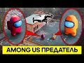 ВЫ НЕ ПОВЕРИТЕ МОЙ ДРОН СНЯЛ РЕАЛЬНОГО АМОНГ АС ! Among us В реальной Жизни ! Потусторонние