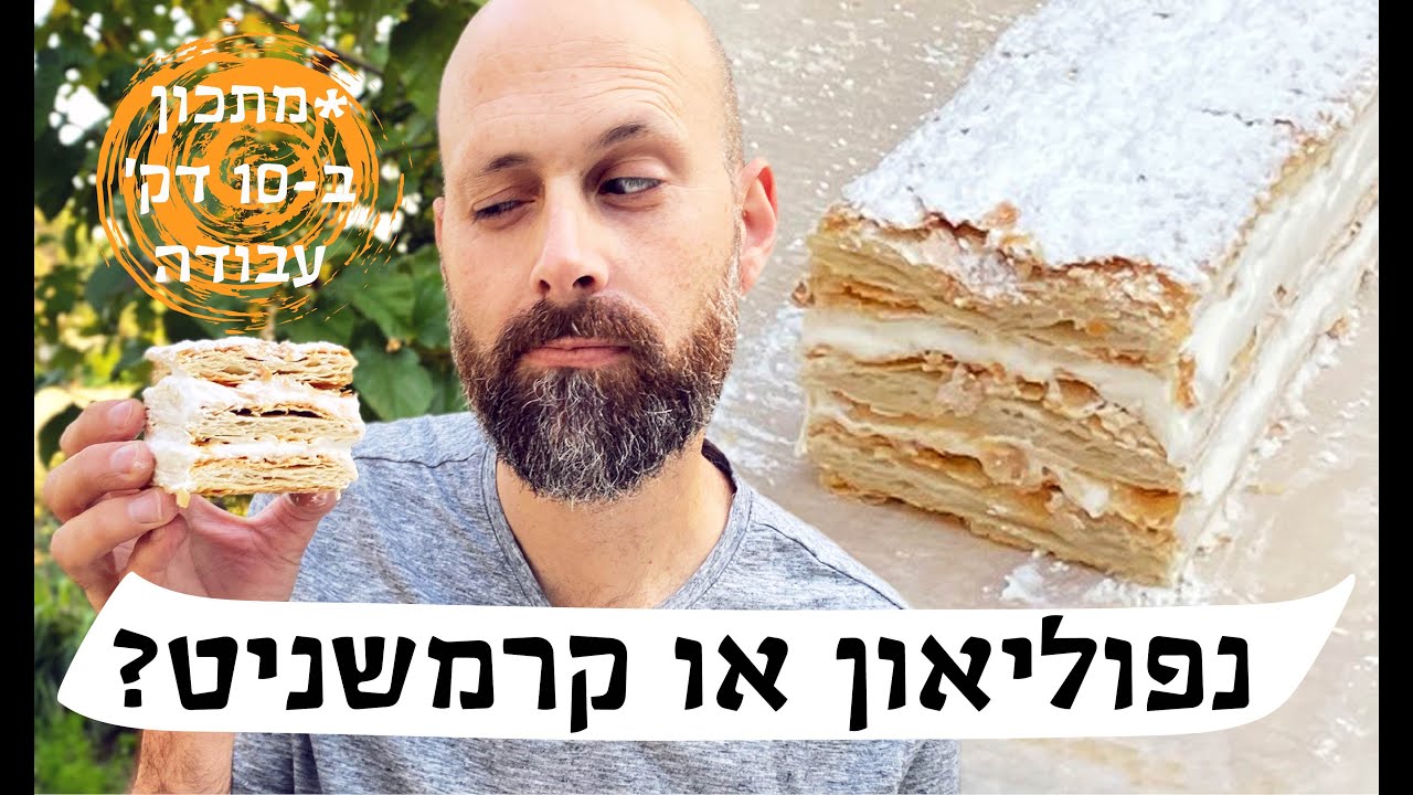 עוגת נפוליאון טבעונית מטורפת וסופר קלה להכנה