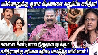 Suchithraவுக்கு பகிரங்கமா சவால் விட்ட பயில்வான் | ஆபாச வீடியோ அனுப்பிய சுசித்ரா மிரண்டு போன Bayilvan