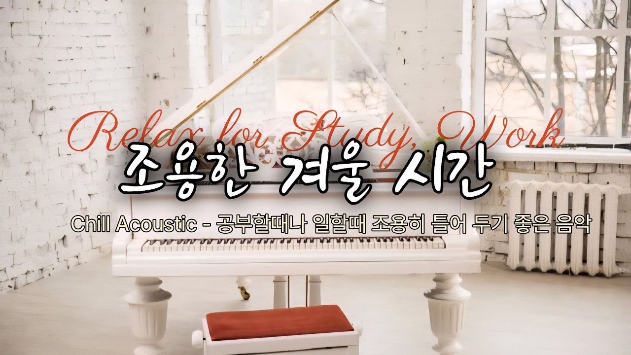 Chill Acoustic Piano - 조용히 혼자 있고 싶을 때 듣는 감성음악, 공부할 때나 일하면서 듣기 좋은 카페 음악
