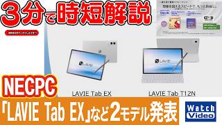 NECPC「LAVIE Tab EX」など2モデル発表【法林岳之のケータイしようぜ!!／848／2026年2月13日公開】