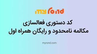 مکالمه نامحدود رایگان به سبک همراه اول screenshot 4
