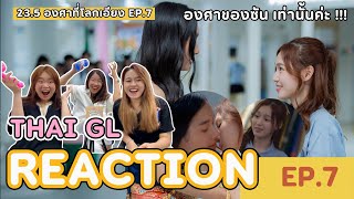 Thai GL Reaction | 23.5 องศาที่โลกเอียง EP.7 | องศาของซัน เท่านั้นค่ะ !!!