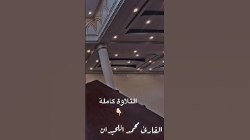 عشائية رائعة من أجمل ماتسمع من خشوع للقارئ #محمد_اللحيدان #النمل #الروم