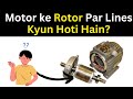 Induction Motor Rotor Par Lines Kyun Hoti Hain? | Easy Explanation @Electromerz
