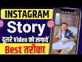 Dusre ka instagram story apne mein kaise lagaen | Instagram me dusre ki story apne me kaise lagayn