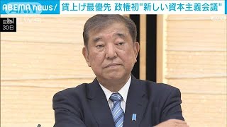新政権で初の「新しい資本主義実現会議」　石破総理賃上げ最優先を強調(2024年10月31日)