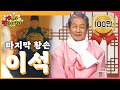 [황손 이석] 아버지 의친왕의 당구 실력을 생생하게 증언하는 황손