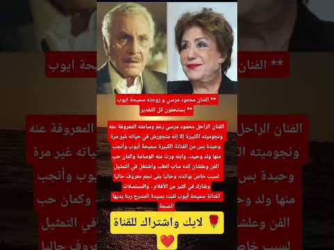 الفنان محمود مرسي و زوجته سميحة ايوب يستحقون كل التقدير