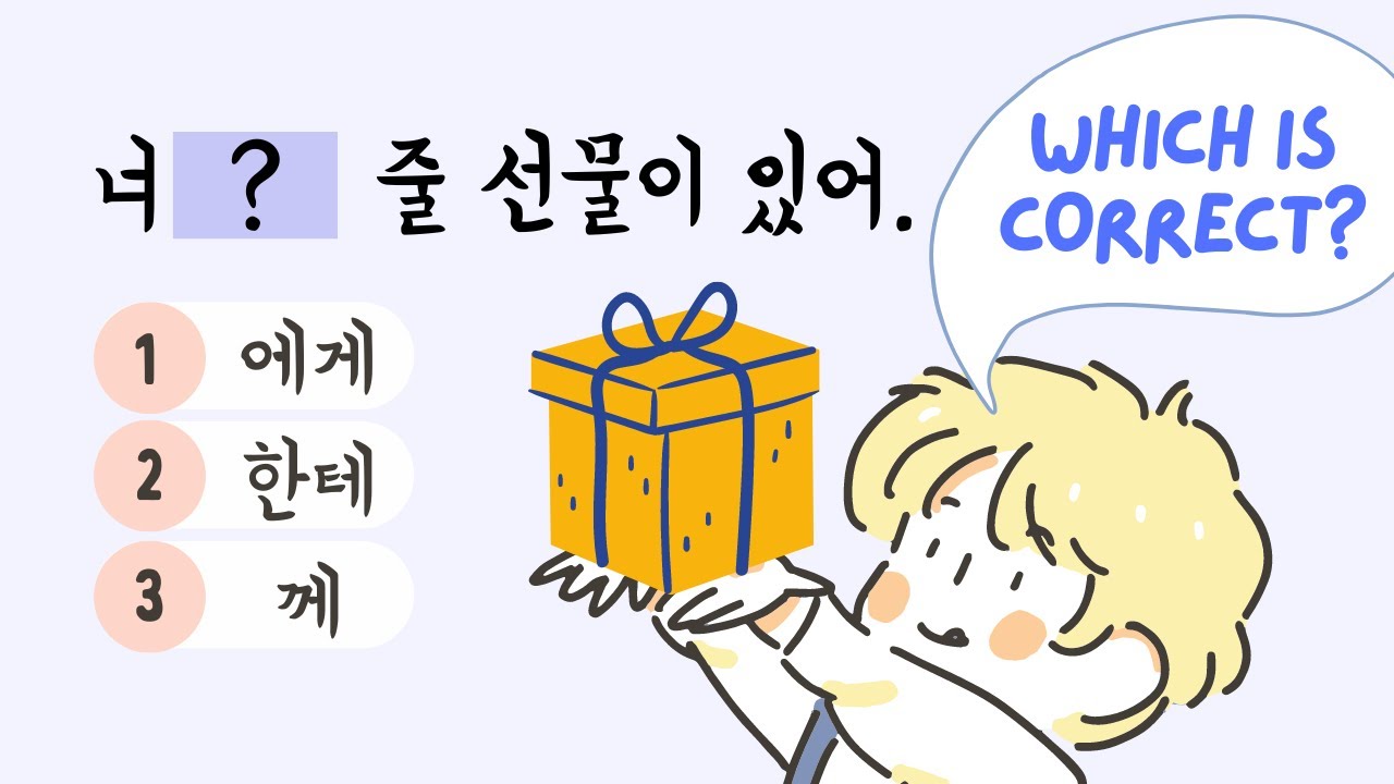 How to use 에게, 한테, 께 🧐 Korean Grammar