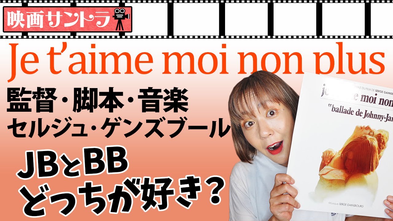 サントラ】Serge Gainsbourg（セルジュ・ゲンズブール）監督・音楽「Je