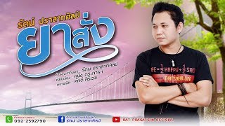 Video thumbnail of "ยาสั่ง-รัตน์ ปราสาทศิลป์ [LYRIC VIDEO]"