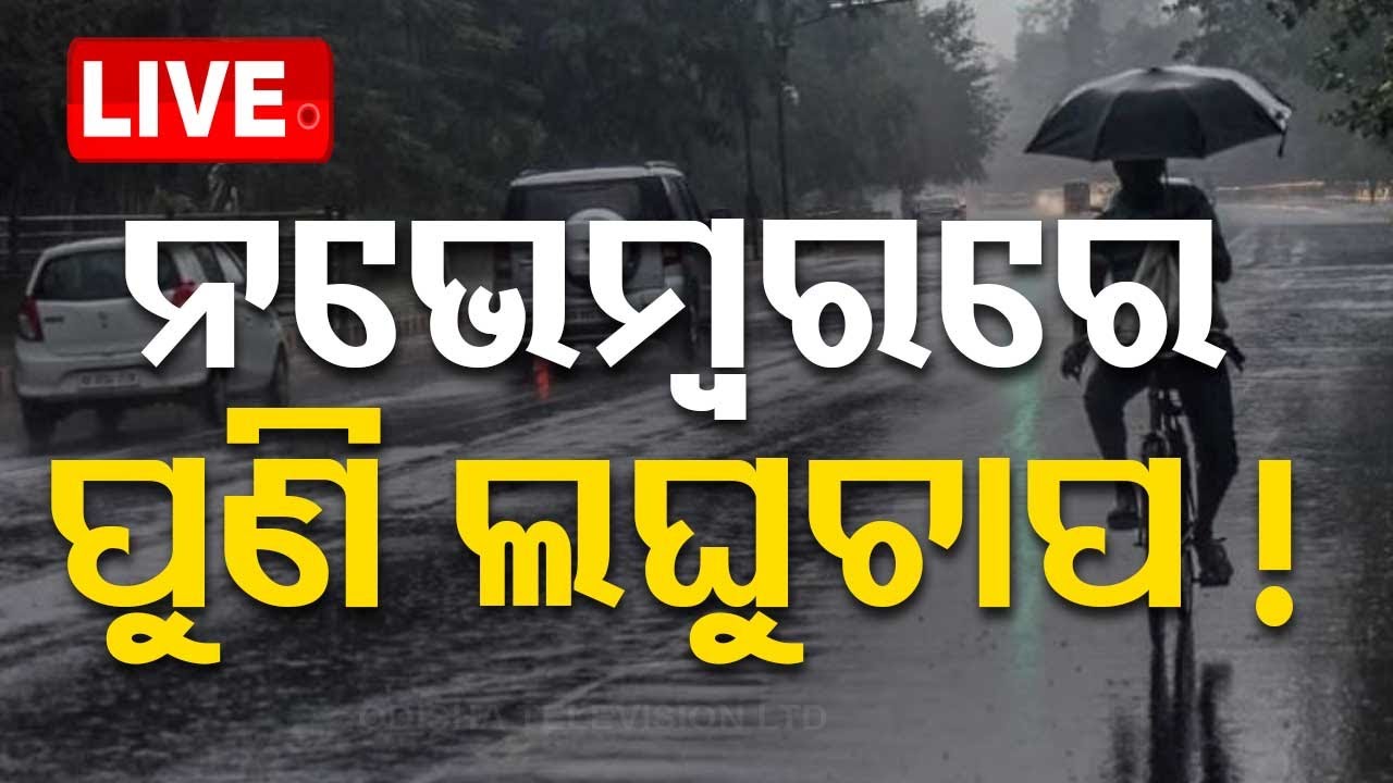 Live | ପୁଣି ଲଘୁଚାପ ବର୍ଷା ! Low Pressure | Rain Fall | Cuttack | Bhubaneswar