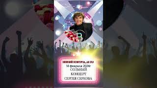 Сольный концерт Юбилейного тура Сергея Серкова 💥 #сергейсерков