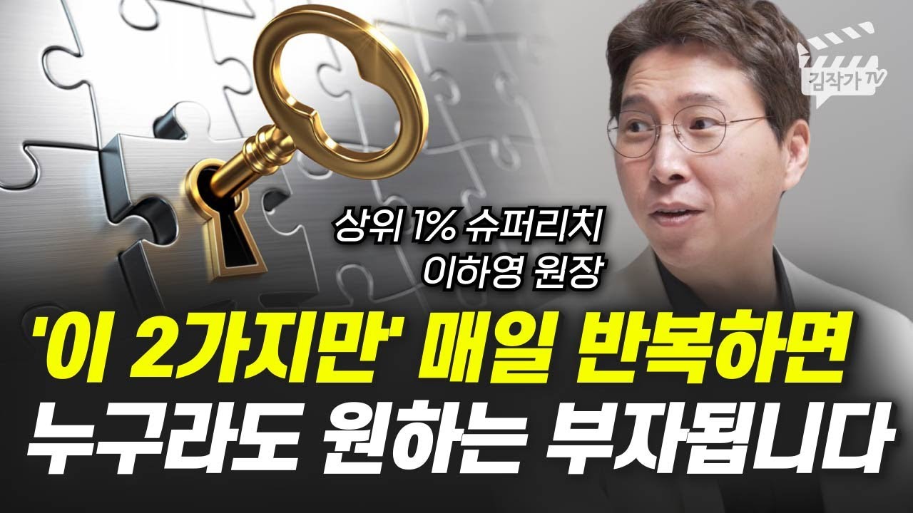 '이 2가지만' 매일 반복하면 누구라도 원하는 부자됩니다 (이하영 원장)