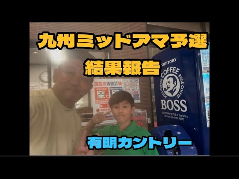 九州ミッドアマ予選　魂の結果報告　有明カントリー