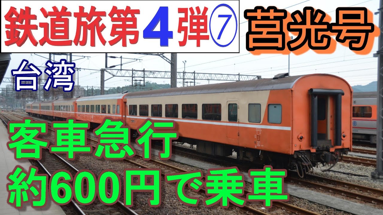 台湾完乗の旅 ４ 莒光号で西部幹線を台北へ Youtube