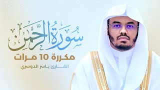 سورة الرحمن مكررة 10 مرات بصوت القارئ ياسر الدوسري