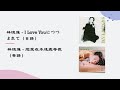 【林忆莲 Sandy Lam】I Love Youにつつまれて 恋爱在不远处等我