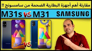 M31s Vs M31 | مقارنة سامسونج m31s مع ساسمونج m31 | عجرمي ريفيوز