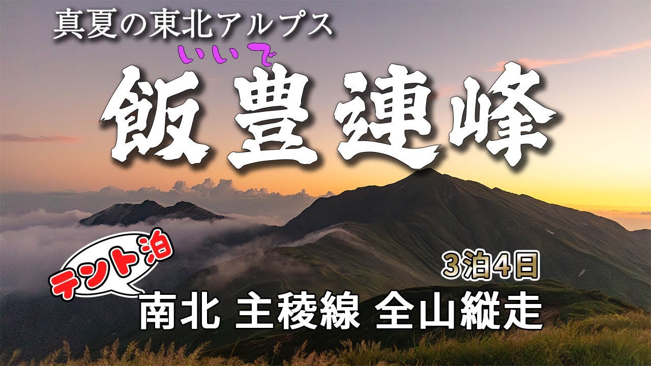 東北アルプス『飯豊連峰』主稜線 南北全山縦走 テント泊3泊4日　静かでいいで～。