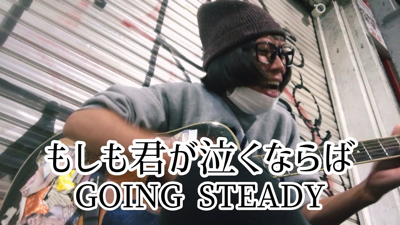 もしも君が泣くならば / GOING STEADY 【cover by 和泉隆宏】 YouTube