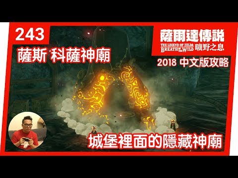 【薩爾達傳說 曠野之息】243-城堡裡面的隱藏神廟：薩斯‧科薩神廟(2018 中文版)