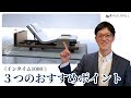 【電動ベッドから介護ベッドに！】インタイム1000 3つのおすすめポイント
