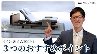 【電動ベッドから介護ベッドに！】インタイム1000 3つのおすすめポイント