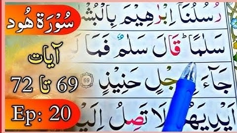 بِسْمِ اللهِ الرَّحْمٰنِ الرَّحِيْمِ سورة ھود آیت نمبر 69 تا 72