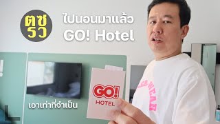 ตซรว EP. 183 ประสบการณ์นอนโรงแรมในห้าง GO! HOTEL