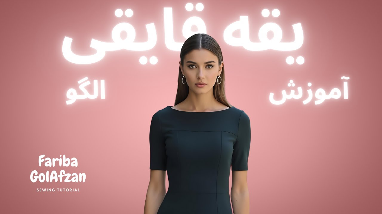 یقه قایقی  |  الگوی یقه قایقی | آموزش خیاطی