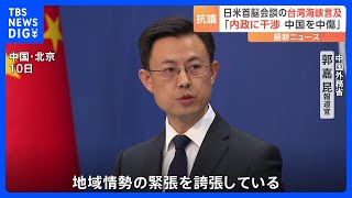 中国が日米両国に抗議「中国の内政に干渉した」日米首脳会談で台湾海峡の平和と安定に言及したことについて｜TBS NEWS DIG