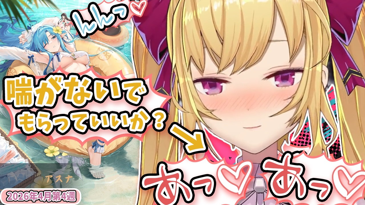 【4月第4週】センシティブなにじさんじ一週間まとめ【にじさんじ切り抜き】【2026年4月18日~4月24日】
