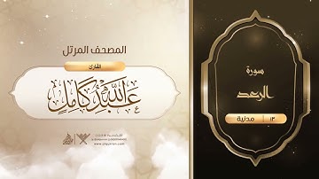 سورة الرعد {{13}} القارئ عبدالله كامل