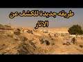 طريقه جديده فى الكشف عن اثار الفراعنه منغير حفر تخيلوا✔️كشف عن ٣٠٠٠ مبنى و١٠٠٠مقبره و١٧ هرم فالدلتا