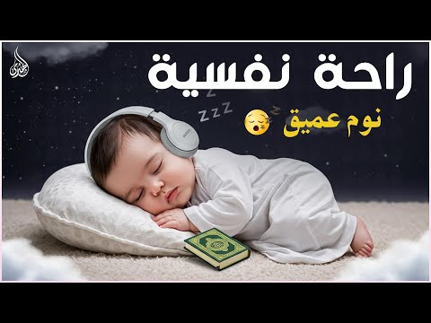 قرآن كريم للمساعدة على نوم عميق بسرعة نوم هادئ ومريح جدا و راحة نفسية لا توصف Deep Sleep