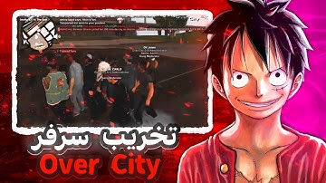 أقوى تخريب في سيرفر OverCity RP 🔥💀 | سلسلة تخريب سيرفرات سامب 2️⃣