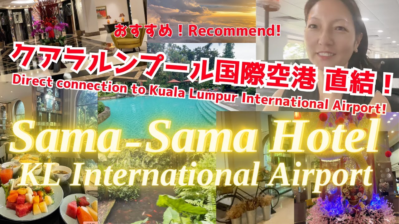 【おすすめ】クアラルンプール国際空港直結❗️５つ星ホテル Sama-Sama Hotel KL International Airport✨✈️