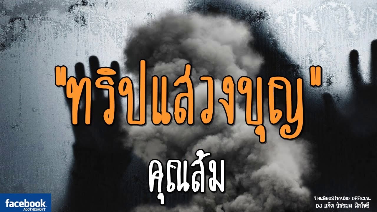 THE GHOST RADIO | ทริปแสวงบุญ | คุณส้ม | 30 กันยายน 2561 | TheGhostRadioOfficial ฟังเรื่องผีเดอะโกส