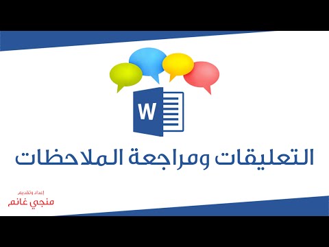 تعلم وورد: اضافة التعليقات والملاحظات والتعديل عليها