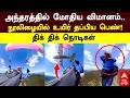 Paragliding Accident | அந்தரத்தில் மோதிய விமானம்..நூலிழையில் உயிர் தப்பிய பெண்!திக் திக் நொடிகள்!