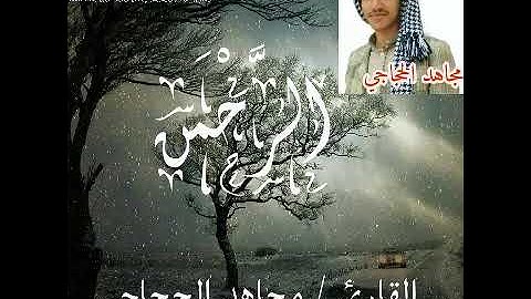 سورة الرحمن للقارئ مجاهد الحجاجي