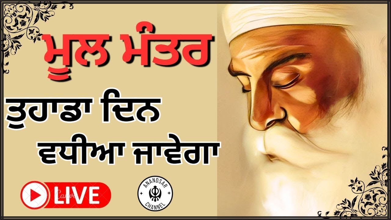 Mool Mantar | Mool Mantar Da Path | Mool Mantar Simran | ਮੂਲ ਮੰਤਰ | ਸਿਮਰਨ | मूल मंत्र कौन सा है?