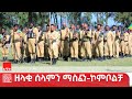 የከተማችንን ሰላም ለመጠበቅ ዝግጁ ነን የኮምቦልቻ ከተማ የሰላም አስከባሪ አባላት