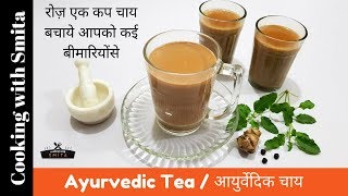Hey friends, today i am sharing a basic recipe of ayurvedic tea made
with readily available ingredients at home. it’s not an herbal or
100% ayurvedic, bu...