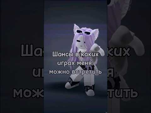 Шансы В Каких Играх Меня Можно Встретить Роблокс Roblox Шансон Nyaoxii Foryou Rek Shorts