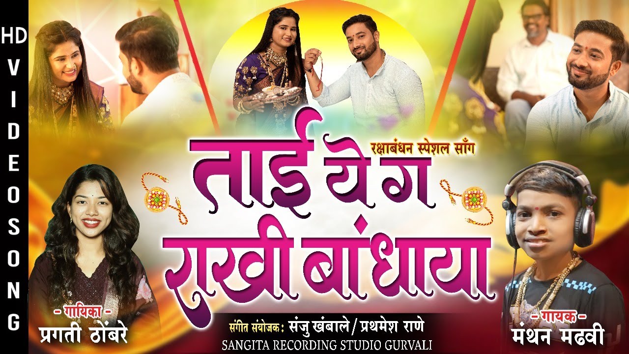 ताई ये ग राखी बांधाया | Raksha Bandhan Special | Rakshabandhan New Song | Raksha Bandhan Song 2025