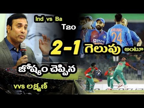 india-vs-bangladesh-t20-series-ముందుగానే-గెలుపు-గురించి-చెప్పేసిన-వీవీఎస్-లక్ష్మణ్