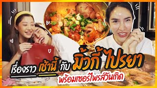 เรื่องราวเช้านี้ EP. 10 แม่มิ้วกี้ ไปรยา พร้อมเซอร์ไพรส์วันเกิด | Nisamanee.Nutt